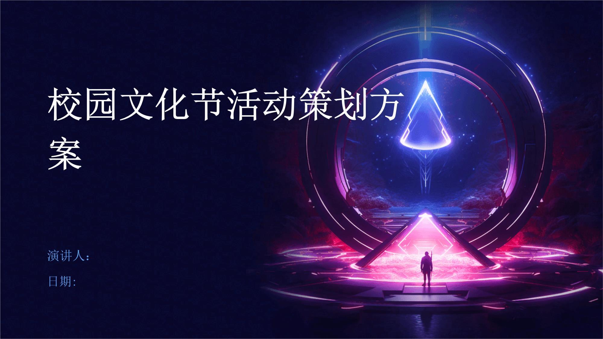 “青春綻放·共筑華章”——XX大學(xué)校園文化節(jié)總體策劃方案